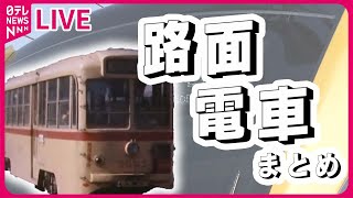 【路面電車】宇都宮に次世代型路面電車「LRT」開業へ/路面電車新規開業　ギョーザの街・宇都宮に開業のワケ　など（日テレNEWS LIVE）