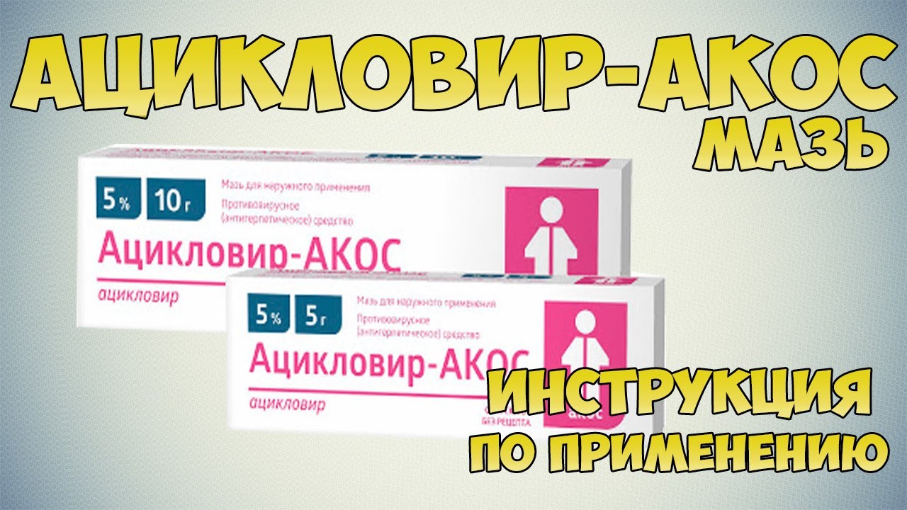 Ацикловир - АКОС мазь инструкция по применению препарата: Показания .