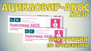 Ацикловир - АКОС мазь инструкция по применению  препарата: Показания, дозировка, противопоказания