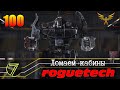 Battletech Roguetech. Заработали деньги. #100