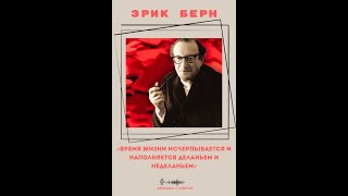 Эрик Берн - «Время жизни исчерпывается и наполняется деланьем и неделаньем»