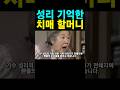 무명전설 결승전 성리 우승 할머니 치매