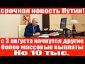 Не 10 тыс  рублей, а другое  ПФР сообщил о начале выплат россиянам с 3 августа!