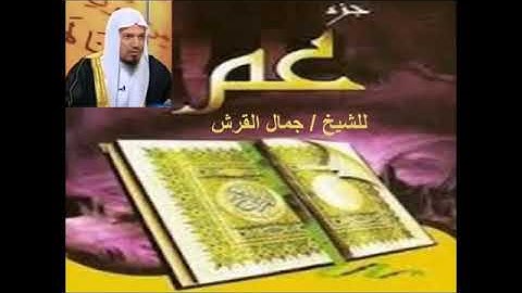 سورة المسد لفضيلة الشيخ جمال القرش