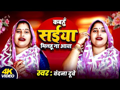 #Video #वंदना_दुबे कबहु_ सईया _मिलहून आया_ बहुत ही _सुंदर गीत