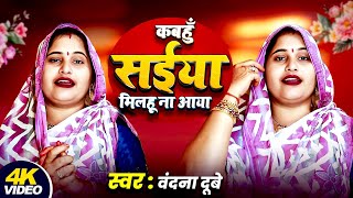 #Video #वंदना_दुबे कबहु_ सईया _मिलहून आया_ बहुत ही _सुंदर गीत 