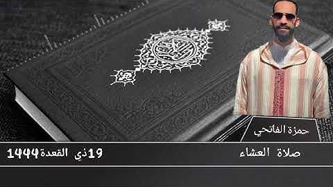 القارئ:حمزة الفاتحي.(من صلاة العشاء 19ذي القعدة1444)