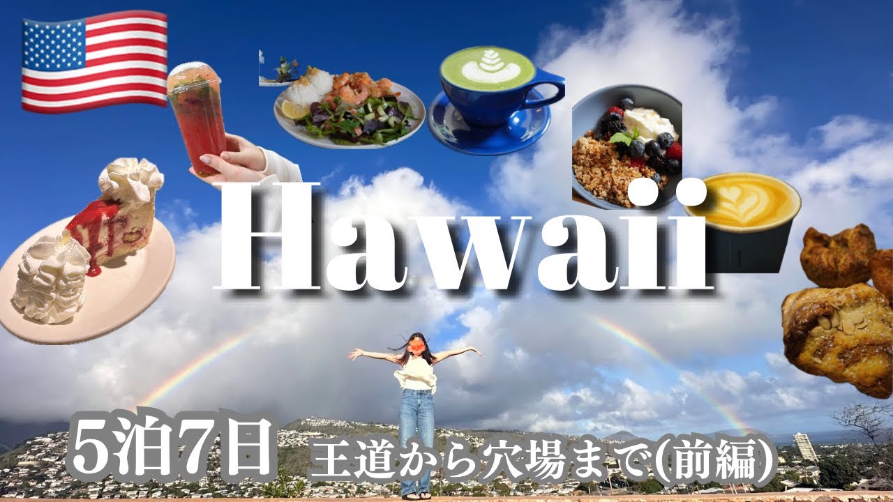 ハワイ旅行 (前編)｜ワイキキ、ダウンタウン、アラモアナ編 〜グルメとショッピング〜