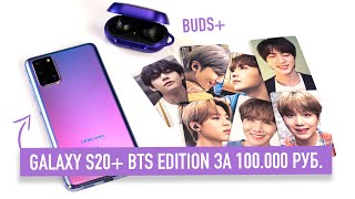 Распаковка Galaxy S20+ BTS Edition за 100.000 руб.