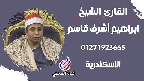 القارئ الشيخ إبراهيم قاسم ماتيسر من سورة الاسراء @القارئالشيخإبراهيمقاسم-م1ي