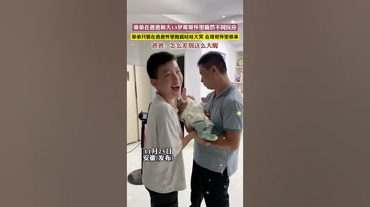 弟弟在爸爸和大13歲哥哥懷裏截然不同反應，弟弟只要在爸爸懷裏抱就哇哇大哭 …#funnybaby #cute #萌寶 #萌娃#人類幼崽 - 天天要聞