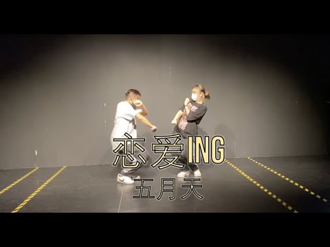 恋爱ing by 五月天 Jacob Lau Choreography