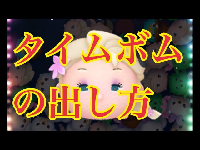 ツムツム タイムボム 出し 方 ツムツムでコインボム スコアボム タイムボムを確実な出し方 Www Peterbaikie Com