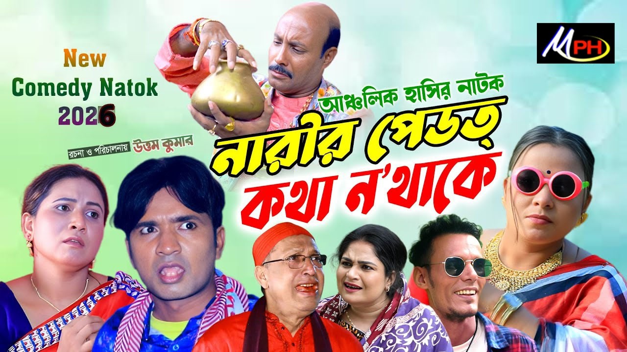 নারীর পেডত কথা ন থাকে | লেডামিয়া | ফাহিম | সোনামিয়া | Leda Miah Natok | Mph Music | CTG NATOK 2026