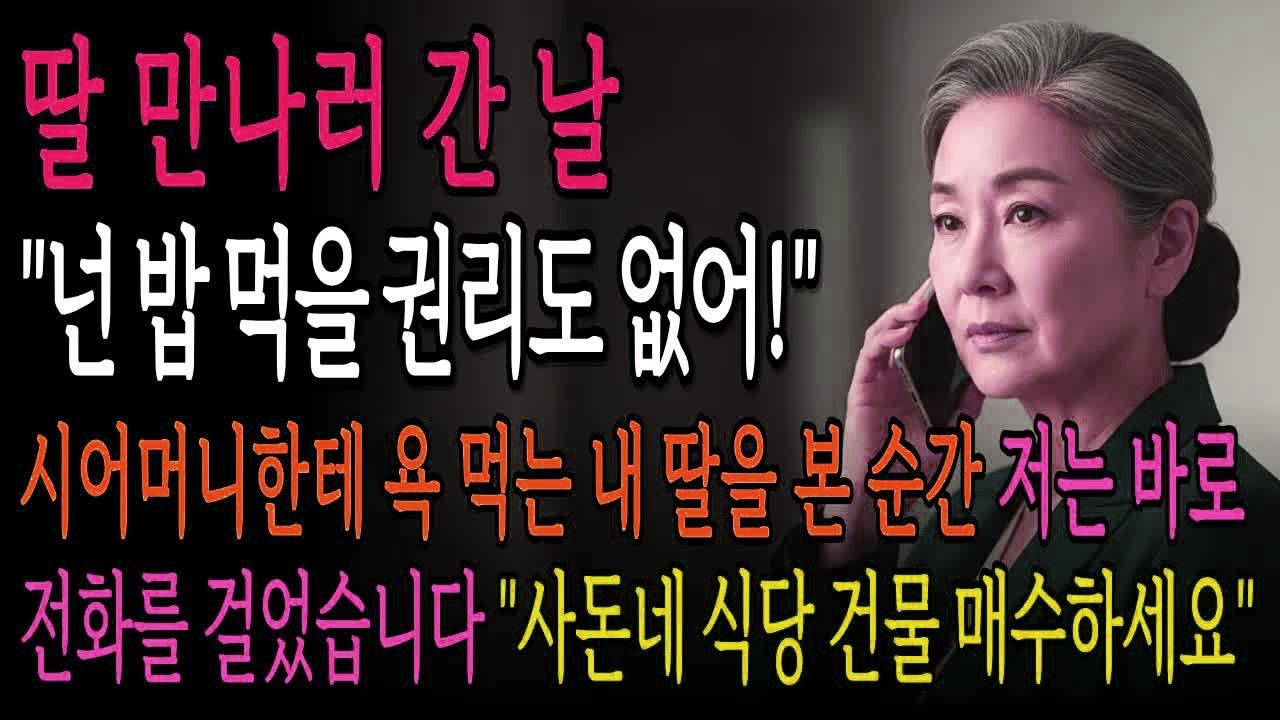 딸 만나러 간 날, 시어머니한테 무시당하는 딸을 보고, 한달 뒤 사돈은 빈털털이가 되는데… ｜ 단편 사이다 드라마