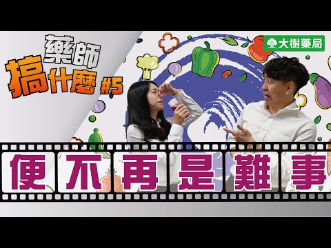 大樹藥局【藥師搞什麼#5】便不再是難事 | 大樹藥局團隊 | 顧問 大樹醫藥 董事長 鄭明龍