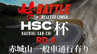 HSC杯【頭文字D式峠バトル】RD4 赤城山 下り トラフィックあり 『ラバルル＆ちくわ実況解説』2024年4月20日【Assetto Corsa】