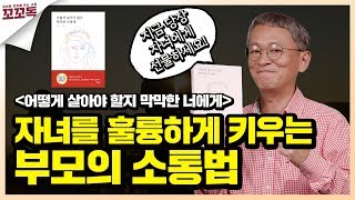 자녀를 훌륭하게 키우는 부모의 소통법 | 어떻게 살아야 할지 막막한 너에게 - 우쥔 | 꼬꼬독 ep.21