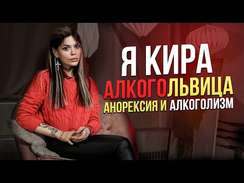 АЛКОГОЛИЗМ и АНОРЕКСИЯ. Расстройство пищевого поведения. Булимия. Выздоровление от алкоголизма. РПП