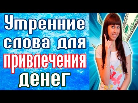 УТРЕННИЕ СЛОВА ДЛЯ ПРИВЛЕЧЕНИЯ ДЕНЕГ / Заговоры на деньги / КАК ПРИВЛЕЧЬ УДАЧУ /Заговор на богатство