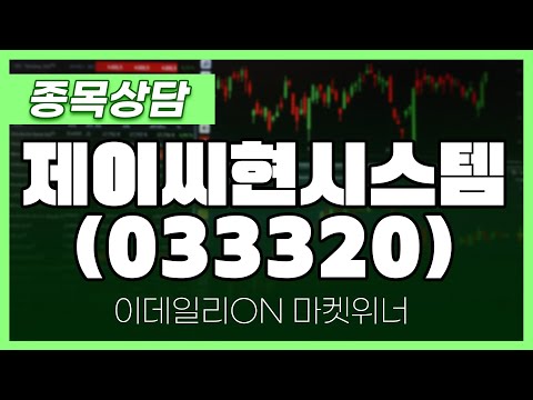 <strong>제이씨현시스템</strong>(033320) - 주태영 파트너 종목상담 | 마켓 위너 (20241002)