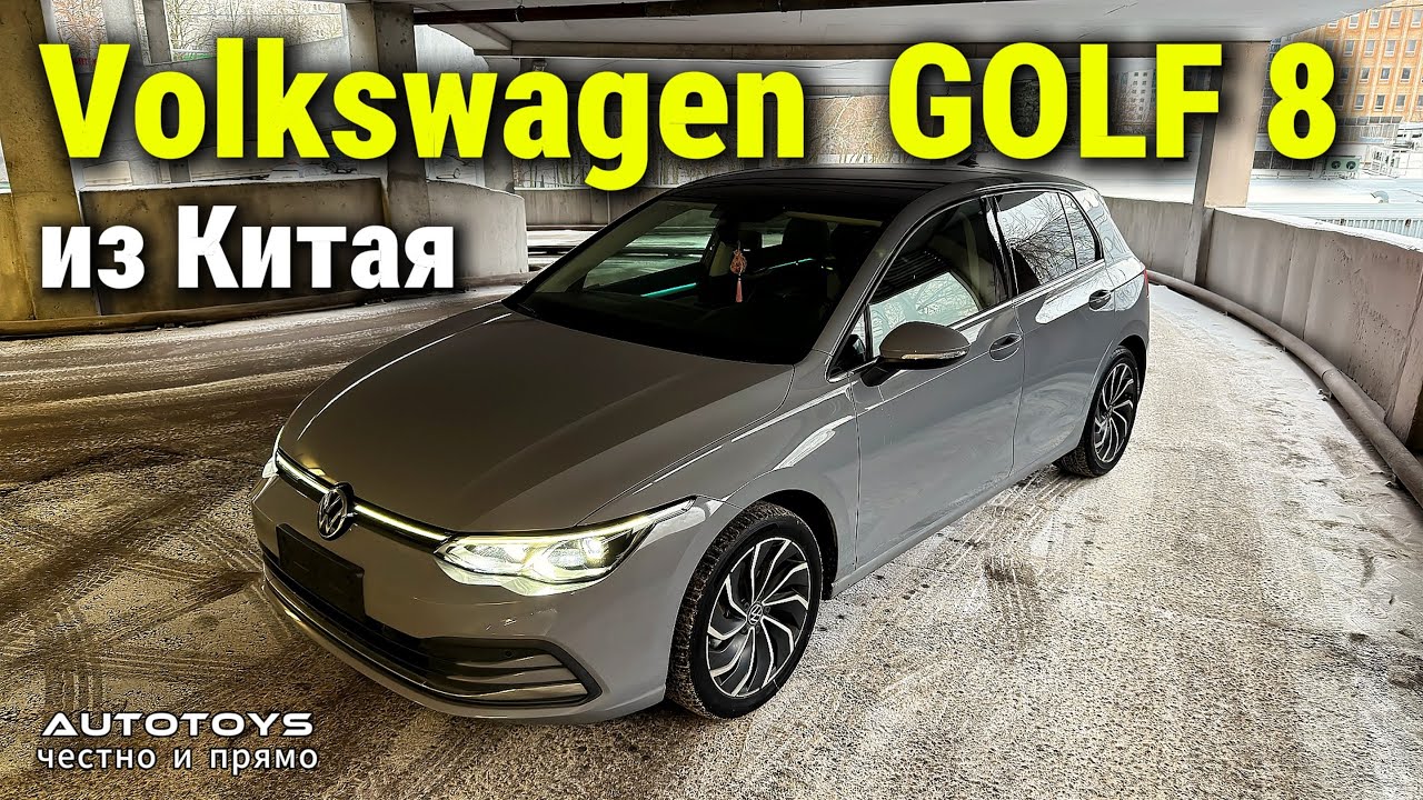 Volkswagen Golf из Китая! Обзор, надежность, цены, разберемся в нюансах сборки!