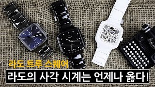 라도의 사각 시계는 언제나 옳다, 라도 트루 스퀘어 시리즈 특집 (Rado True Square Collection)