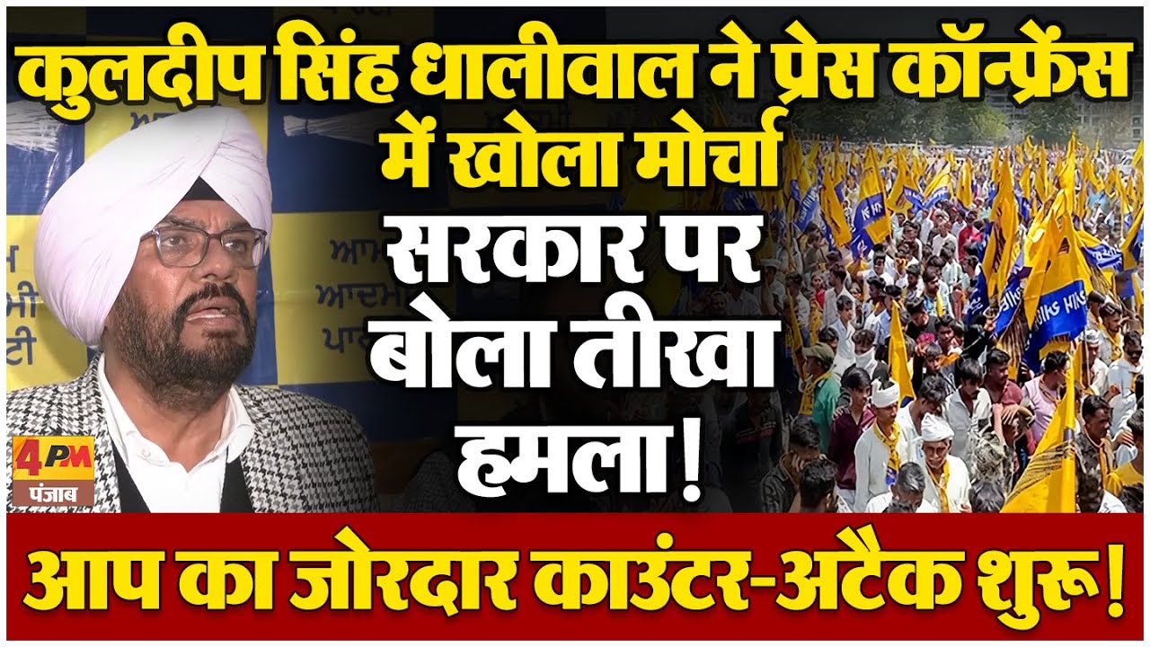 आप नेता कुलदीप सिंह धालीवाल का धमाकेदार बयान, प्रेस कॉन्फ्रेंस में खोले कई राज!