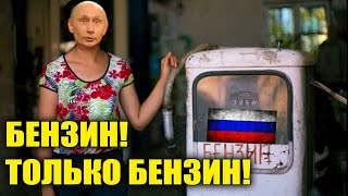 Россия «страна-бензоколонка». Так ли это?