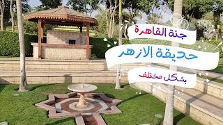 جنة القاهرة ا حديقة الأزهر ا شاهد الحديقة بكل تفاصيلها Al Azhar Park in Cairo