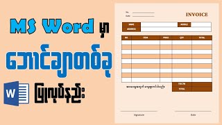 Microsoft Word မှာ ဘောင်ချာတစ်ခု အလွယ်ကူဆုံးပြုလုပ်နည်း screenshot 5