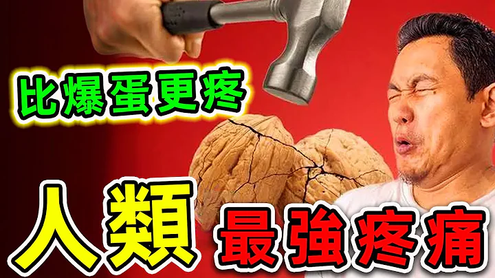 全世界最可怕的10种人类疼痛！女人生小孩只能排第三，第一名比踢爆蛋蛋痛苦10倍！|#世界之最top #世界之最 #出类拔萃 #脑洞大开 #top10 #最可怕疼痛 - 天天要闻