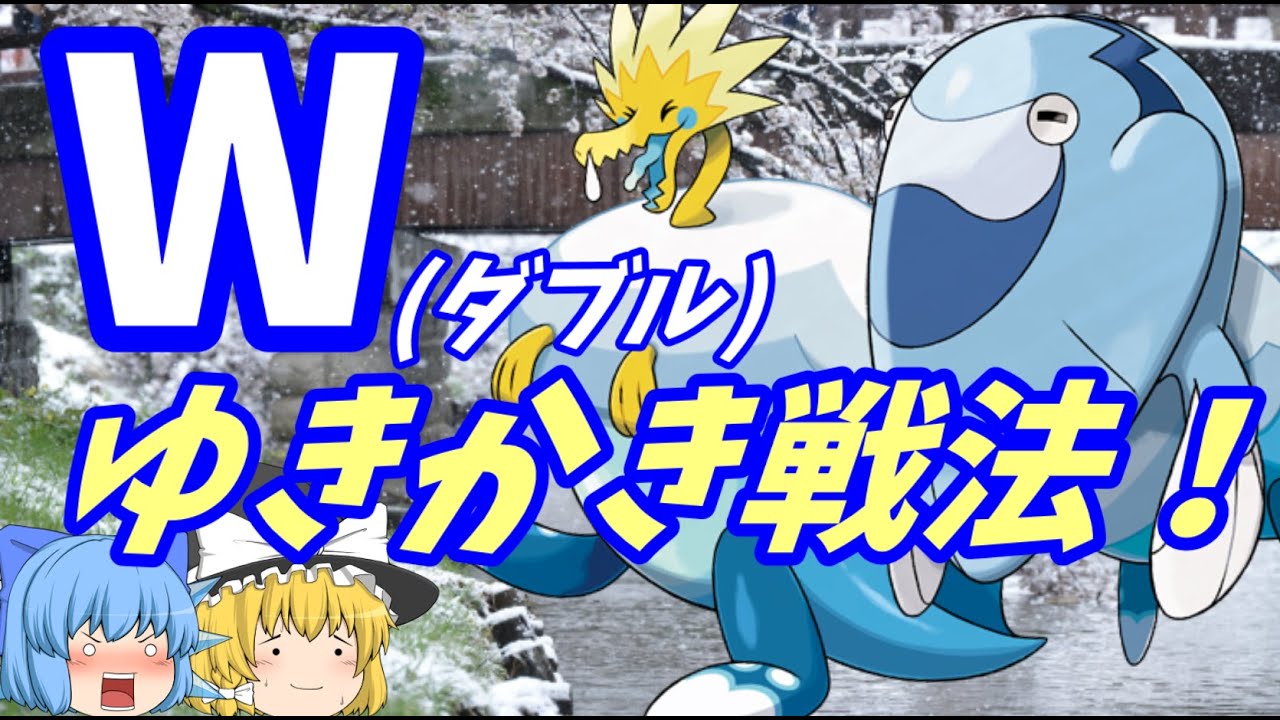 ポケモン剣盾 2匹の ゆきかき ポケモンでランクバトル ゆっくり実況 Youtube