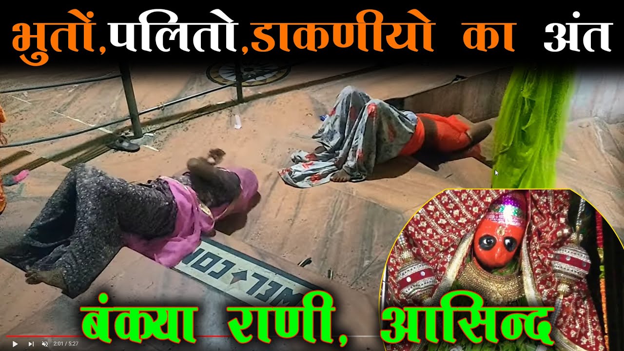 Мать, устраняющая проблемы, связанные с призраками и духами — Банкья Рани Мата Асинд