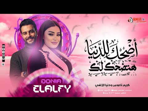 أضحك للدنيا هتضحكلك بخاف مني دنيا الالفي وكريم ناعوس اخطر طلعات حظ جديده 2026