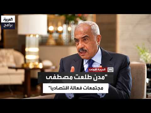 Hisham Talaat Moustafa: We Have Created Vibrant Communities with Entities That Contribute to Job ...
