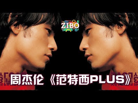 被遗忘的周董神专：周杰伦《范特西PLUS》 | ZIBO