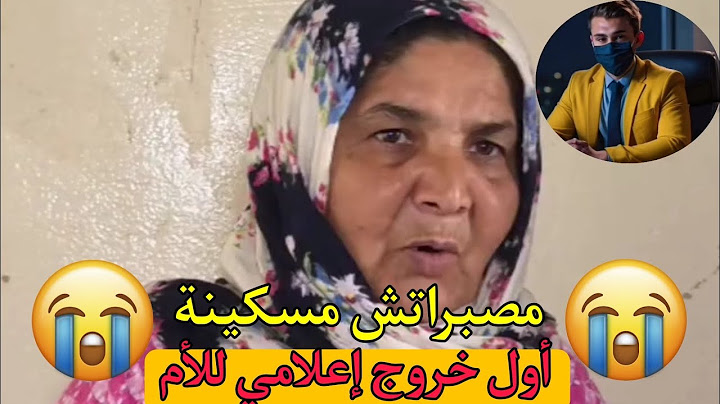 أول خروج إعلامي للأم    بعد الخبر لي هز مدينة المحمدية