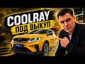 COOLRAY С ПРОБЕГОМ 171000 КМ | ОБЗОР И ВЫДАЧА GEELY COOLRAY | Авто под выкуп ГТК Лизинг#автоподтакси