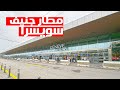 Geneva Airport: Departures + Duty Free مطار جنيف الدولي: جولة في قسم المغادرة