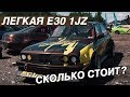 СКОЛЬКО СТОИТ САМАЯ ЛЕГКАЯ BMW E30 1JZ-GTE?  Владелец "НАВАРИЛ" денег😅