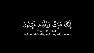 { إِنَّكَ مَيِّتٞ وَإِنَّهُم مَّيِّتُونَ } كروما شاشة سوداء قرآن - ماهر المعيقلي - سورة الزمر