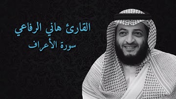 سورة الأعراف | القارئ هاني الرفاعي 1080p | تلاوة خاشعة بدون اعلانات