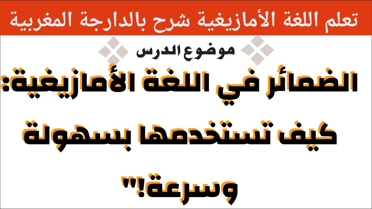 الضمائر في اللغة الامازيغية كيف تستخدمها بسهولة  2025