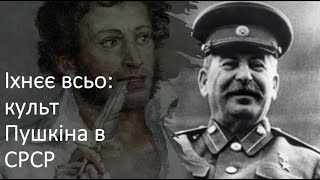 Іхнєє всьо: культ Пушкіна в СРСР