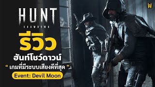 รีวิวเกม Hunt : Showdown ในปี 2022 พร้อมอธิบาย Event Devil Moon