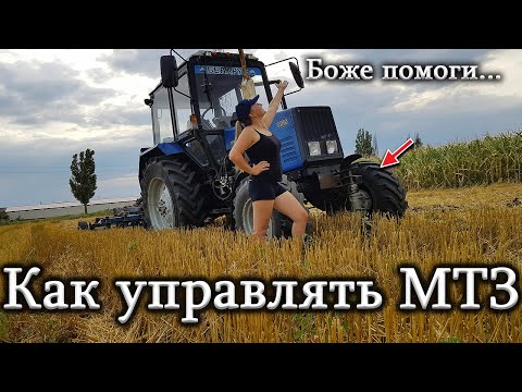 ‼️УЧУ ЖЕНУ ВОЖДЕНИЮ ТРАКТОРА МТЗ-1025 . Как трогаться, что нажимать, куда смотреть🚜💃