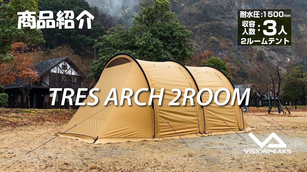 ビジョンピークス] テント 2ルームテント トレスアーチ２ルームテント