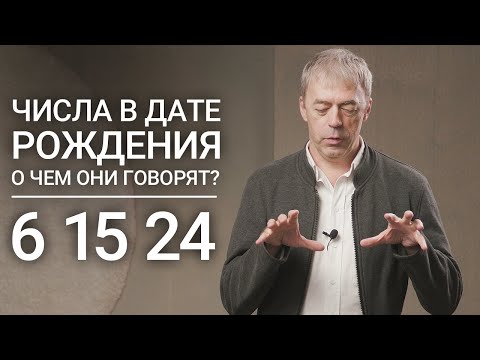 Числа В Дате Рождения 6, 15, 24 | Число Семьи И Богатства | Нумеролог Андрей Ткаленко