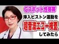【Gスポットの真実~挿入・ピストン運動を超音波エコーで調べてみたら~点ではなく”絶対イキ帯”があった~女医 富永喜代のセックスオンライン講座】